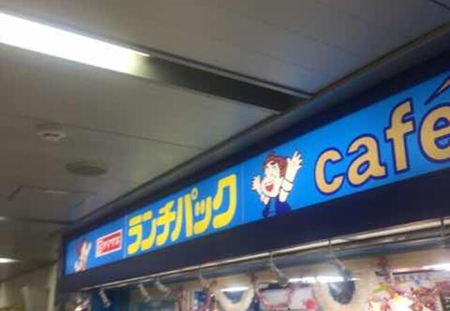 ランチパックshop 池袋店 クチコミ アクセス 営業時間 池袋 フォートラベル ランチパックshop 池袋店 クチコミ アクセス 営業時間 池袋 フォートラベル