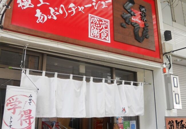 麺家くさび 郡山本店 クチコミ アクセス 営業時間 郡山 フォートラベル