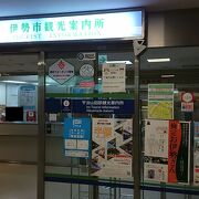 駅舎の１階にある観光案内所