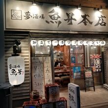 魚屋がはじめた旨い居酒屋 夢酒場 魚昇本店