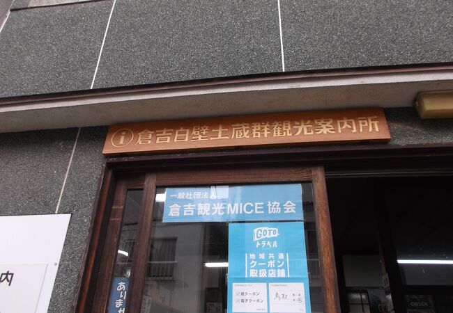 エキパル倉吉観光案内所 クチコミ アクセス 営業時間 倉吉 フォートラベル エキパル倉吉観光案内所 クチコミ アクセス 営業時間 倉吉 フォートラベル
