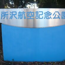 所沢航空記念公園の入口の標識です。空の青さを象徴する青色です