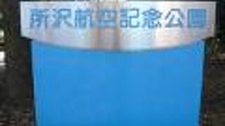 所沢航空記念公園は、日本で初めての飛行が実現し、航空分野の発祥を記念する公園となっています。