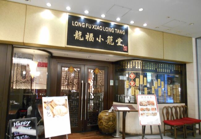 龍福小籠堂 東京ビル Tokia店 クチコミ アクセス 営業時間 丸の内 大手町 八重洲 フォートラベル 龍福小籠堂 東京ビル Tokia店 クチコミ アクセス 営業時間 丸の内 大手町 八重洲 フォートラベル