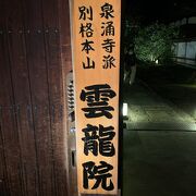 皇室ゆかりのお寺！