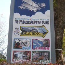 所沢航空発祥記念館の案内です。展示の概要を記載してあります。