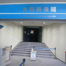 大型映像館です。大型スクリーンでの映像は、迫力があります。