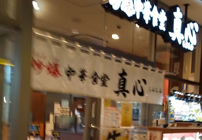 炒爆中華食堂 真心 四ツ谷店 クチコミ アクセス 営業時間 四ツ谷 フォートラベル