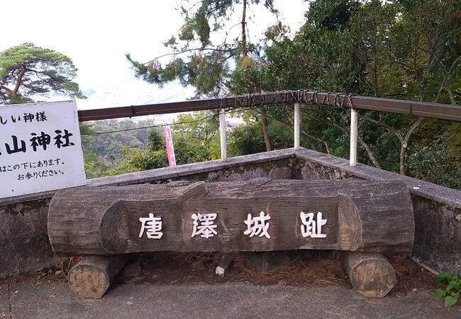 唐沢山城跡 クチコミ アクセス 営業時間 佐野 フォートラベル