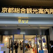京都総合観光案内所京なび クチコミ アクセス 営業時間 京都駅周辺 フォートラベル