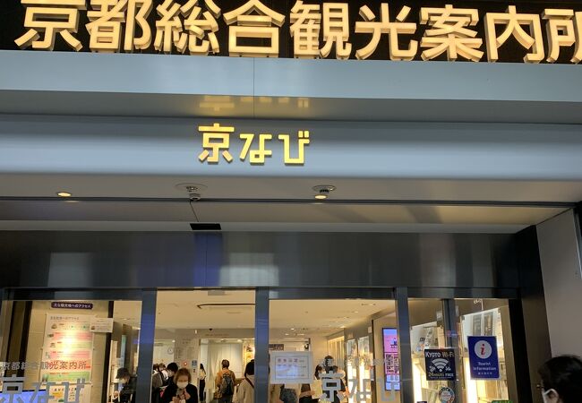 京都総合観光案内所京なび クチコミ アクセス 営業時間 京都駅周辺 フォートラベル
