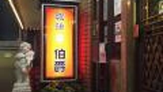 珈琲専門館 伯爵 池袋東口店