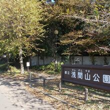 公園の入り口の様子です。