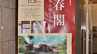 解体修理中の臨春閣の装飾品を特別公開