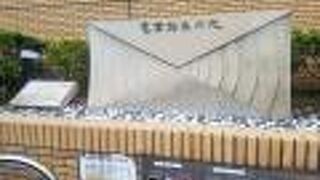 日本で初めて電報を取り扱った場所