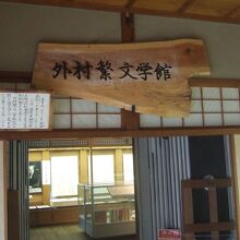 館内には外村繁氏の文学館もあります。