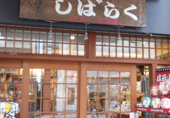 おみやげ処 しばらく クチコミ アクセス 営業時間 成田 フォートラベル