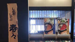 しゃぶしゃぶ食べ放題