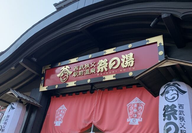 西武秩父駅前温泉 祭の湯 クチコミ アクセス 営業時間 秩父 フォートラベル 西武秩父駅前温泉 祭の湯 クチコミ アクセス 営業時間 秩父 フォートラベル