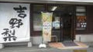 吉野梨が有名です