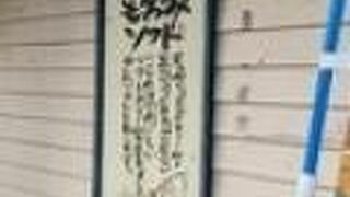 ソフトクリーム