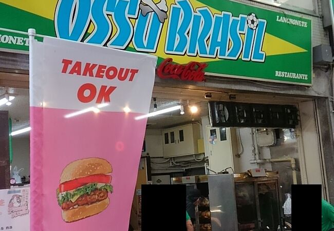 オッソ ブラジル クチコミ アクセス 営業時間 名古屋 フォートラベル
