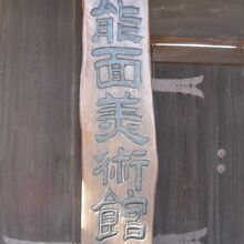 長屋門能面美術館の標識です。所沢航空記念公園の南にあります。