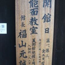 門の標示です。能面美術館の開館日に注意する必要があります。