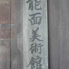 玄関の右側には、能面美術館の標識が掲げられています。