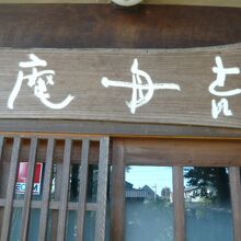 能面美術館の玄関の上部には、吉舟庵の文字が掲げられています。