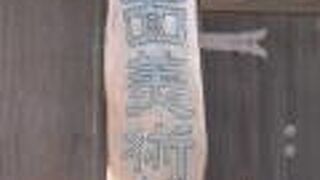 長屋門能面美術館は、江戸時代から続いている古民家を美術館として使用しています。