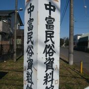 中富民俗資料館は、毎月４日間しか、開館していませんので、開館日を確認して置く必要があります。