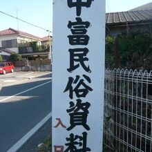 幹線道路にある標識です。ここから１０分程度歩きます。