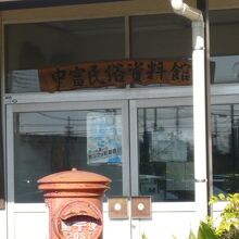 中富民俗資料館の入口です。生活に関連した物の展示が主です。
