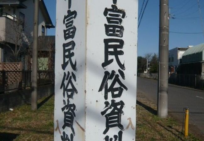 中富民俗資料館は、毎月４日間しか、開館していませんので、開館日を確認して置く必要があります。