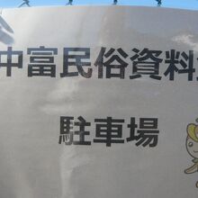 交通の便が良くないので、車利用が主となります。駐車場が開設