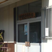 中富民俗資料館の入口です。南向きの入口になっています。