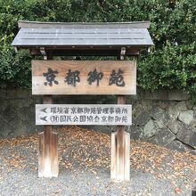 京都御苑です。