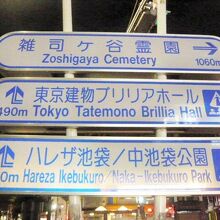 中池袋公園への道順を示す案内です。ＪＲ池袋駅の東側の傍です