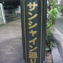 ＪＲ池袋駅から、サンシャイン通りを東に進み、北側に入ります。