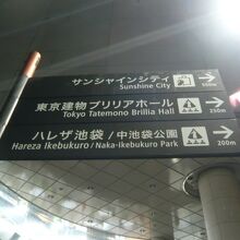 道路標識があります。中池袋公園は、それなりに著名な場所です。