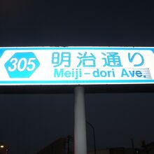 堀之内橋は、明治通りが、山手線を越える場所に架けられています