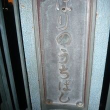 堀之内橋の読み方を示す親柱の標示です。ひらがな表示です。