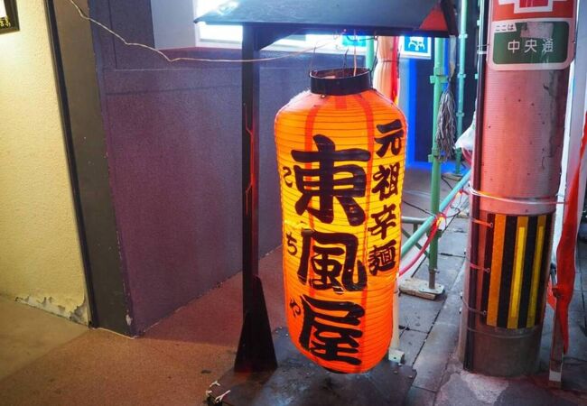 元祖辛麺 東風屋 クチコミ アクセス 営業時間 宮崎市 フォートラベル