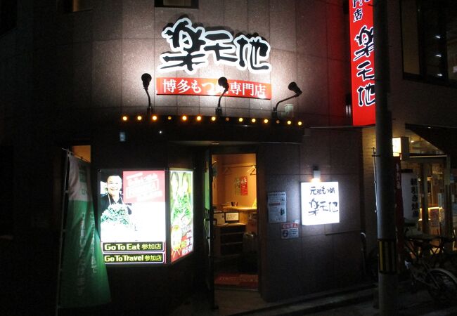 もつ鍋専門店 元祖 もつ鍋 楽天地 博多駅新幹線口店