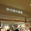 中川政七商店 (ルクア大阪店)