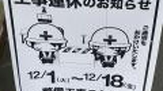 ～１２／１８　まで工事運休