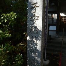 子安稲荷神社の標石柱です。木陰で遮られていて見にくいですが。