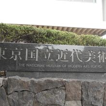東京国立近代美術館 