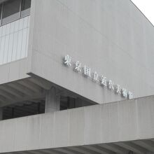東京国立近代美術館